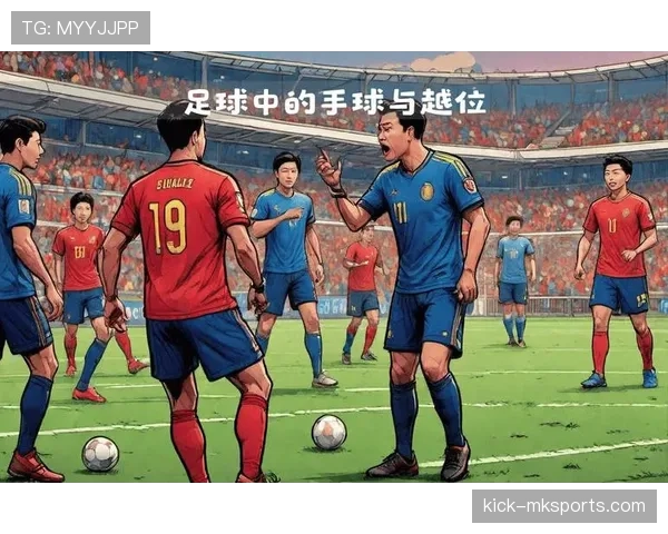 扩大身体面积算手球犯规吗？足球规则中的细节解读